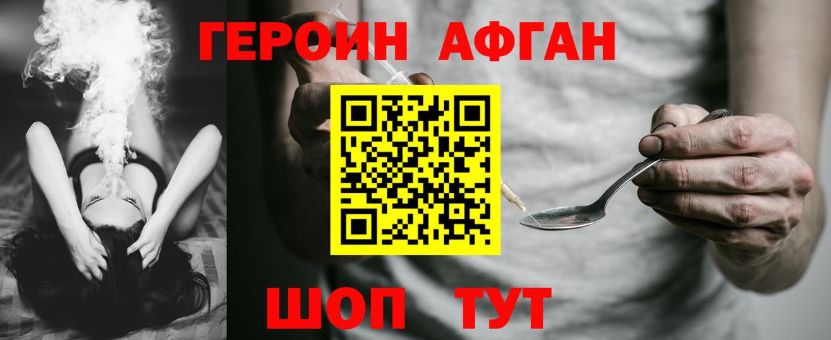 Героин афганец Дедовск